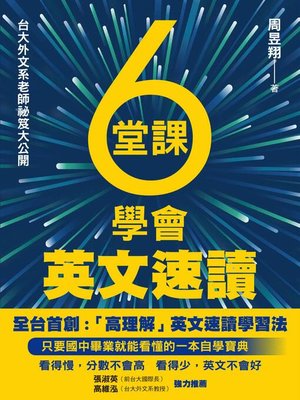cover image of 6堂課學會英文速讀
